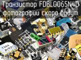 Транзистор FDBL0065N40 