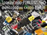 Транзистор FDBL0120N40 