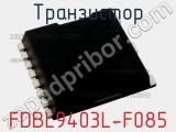 Транзистор FDBL9403L-F085 