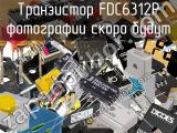 Транзистор FDC6312P