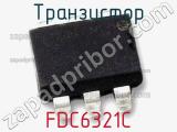 Транзистор FDC6321C 