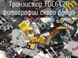 Транзистор FDC642P 