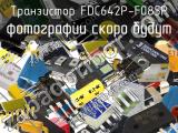 Транзистор FDC642P-F085P 