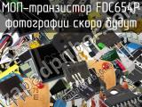 МОП-транзистор FDC654P 