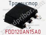 Транзистор FDD120AN15A0 