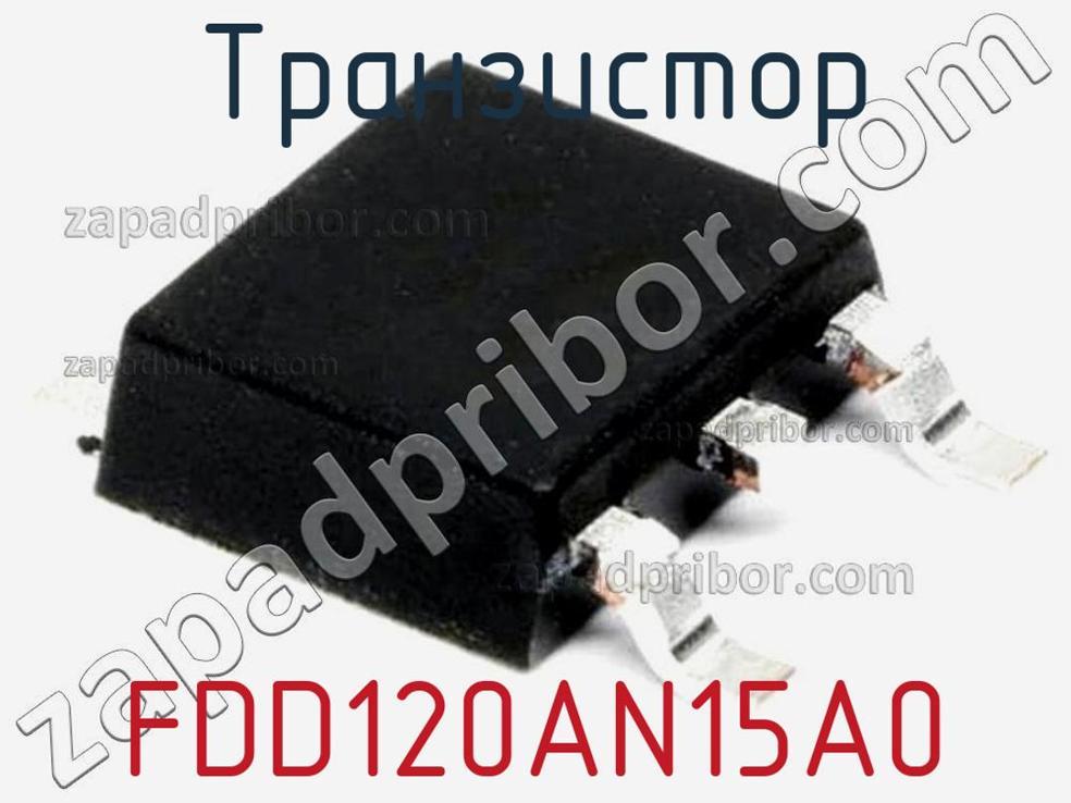 FDD120AN15A0 - Транзистор - фотография. Увеличить. FDD120AN15A0 - Транзистор - фотография.