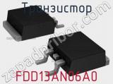 Транзистор FDD13AN06A0 