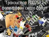 Транзистор FDD2582 