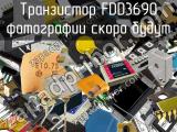 Транзистор FDD3690 