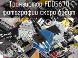 Транзистор FDD5670