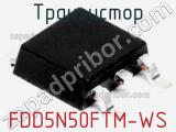 Транзистор FDD5N50FTM-WS 