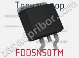 Транзистор FDD5N50TM 