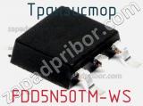 Транзистор FDD5N50TM-WS 