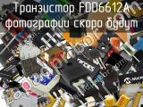 Транзистор FDD6612A 