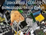 Транзистор FDD6688 