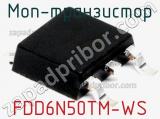 МОП-транзистор FDD6N50TM-WS фотография 2.