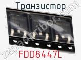 Транзистор FDD8447L фотография 3.