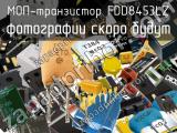 МОП-транзистор FDD8453LZ 
