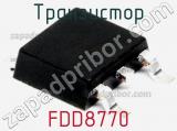 Транзистор FDD8770