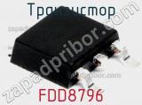 Транзистор FDD8796 