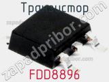 Транзистор FDD8896 фотография 2.