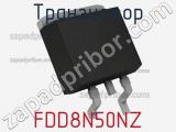 Транзистор FDD8N50NZ 