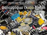 МОП-транзистор FDD9407L-F085 