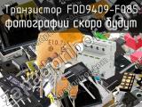 Транзистор FDD9409-F085