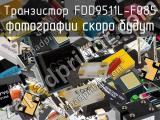 Транзистор FDD9511L-F085 