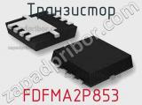 Транзистор FDFMA2P853 