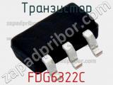 Транзистор FDG6322C 