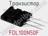 Транзистор FDL100N50F фотография 3.