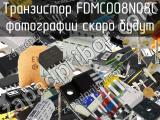 Транзистор FDMC008N08C 