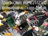 Транзистор FDMC2512SDC