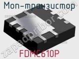 МОП-транзистор FDMC610P 