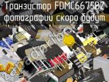 Транзистор FDMC6675BZ 