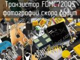 Транзистор FDMC7200S 