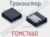 Транзистор FDMC7660 фотография 2.