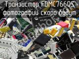 Транзистор FDMC7660S 