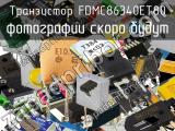 Транзистор FDMC86340ET80 
