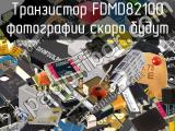 Транзистор FDMD82100 