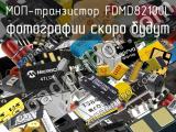 МОП-транзистор FDMD82100L 