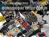 МОП-транзистор FDMD8560L 