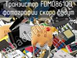 Транзистор FDMD86100