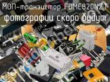 МОП-транзистор FDME820NZT 