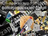 МОП-транзистор FDMQ8203