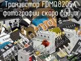 Транзистор FDMQ8205A 