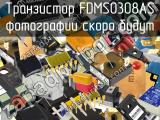 Транзистор FDMS0308AS 