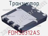 Транзистор FDMS0312AS 