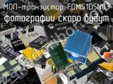 МОП-транзистор FDMS1D5N03